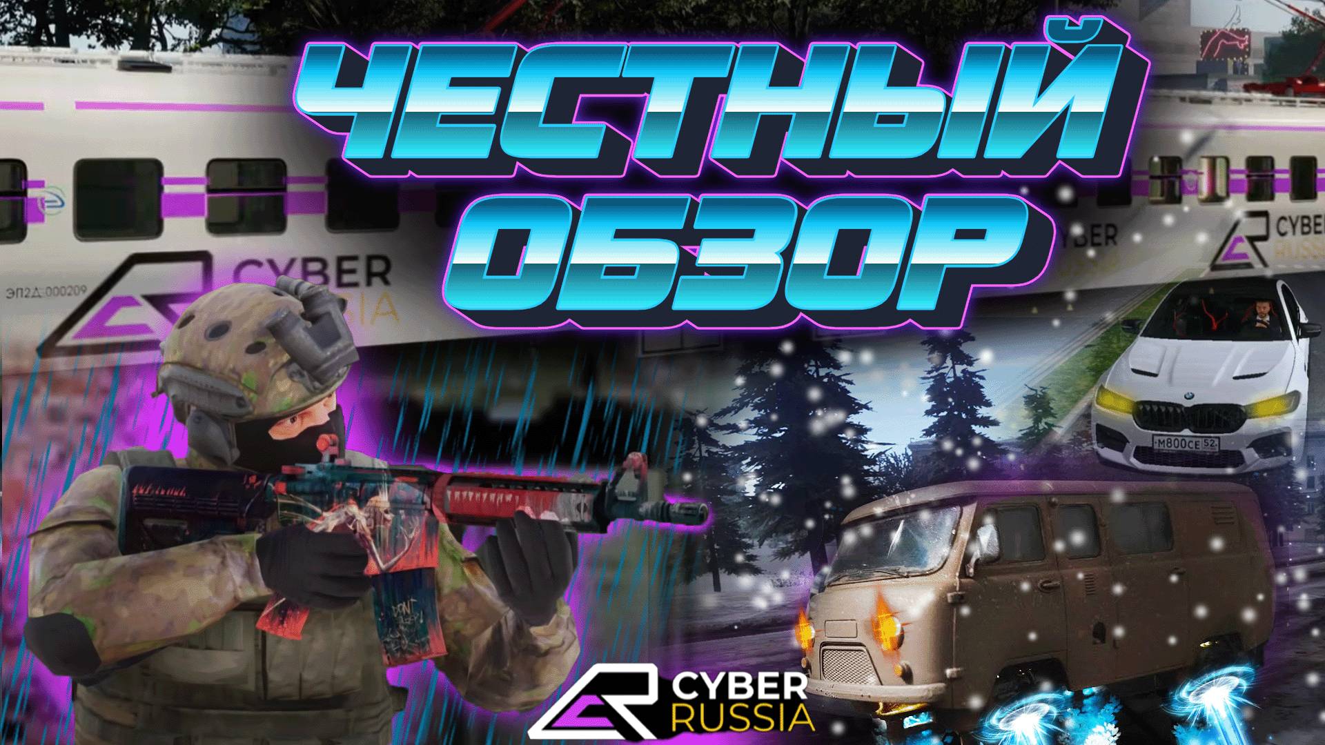 CYBER RUSSIA ONLINE CRMP  В 2024 \ЧЕСТНЫЙ ОБЗОР \ ЛУЧШИЙ КРМП ПРОЕКТ? VS NAMALSK RP