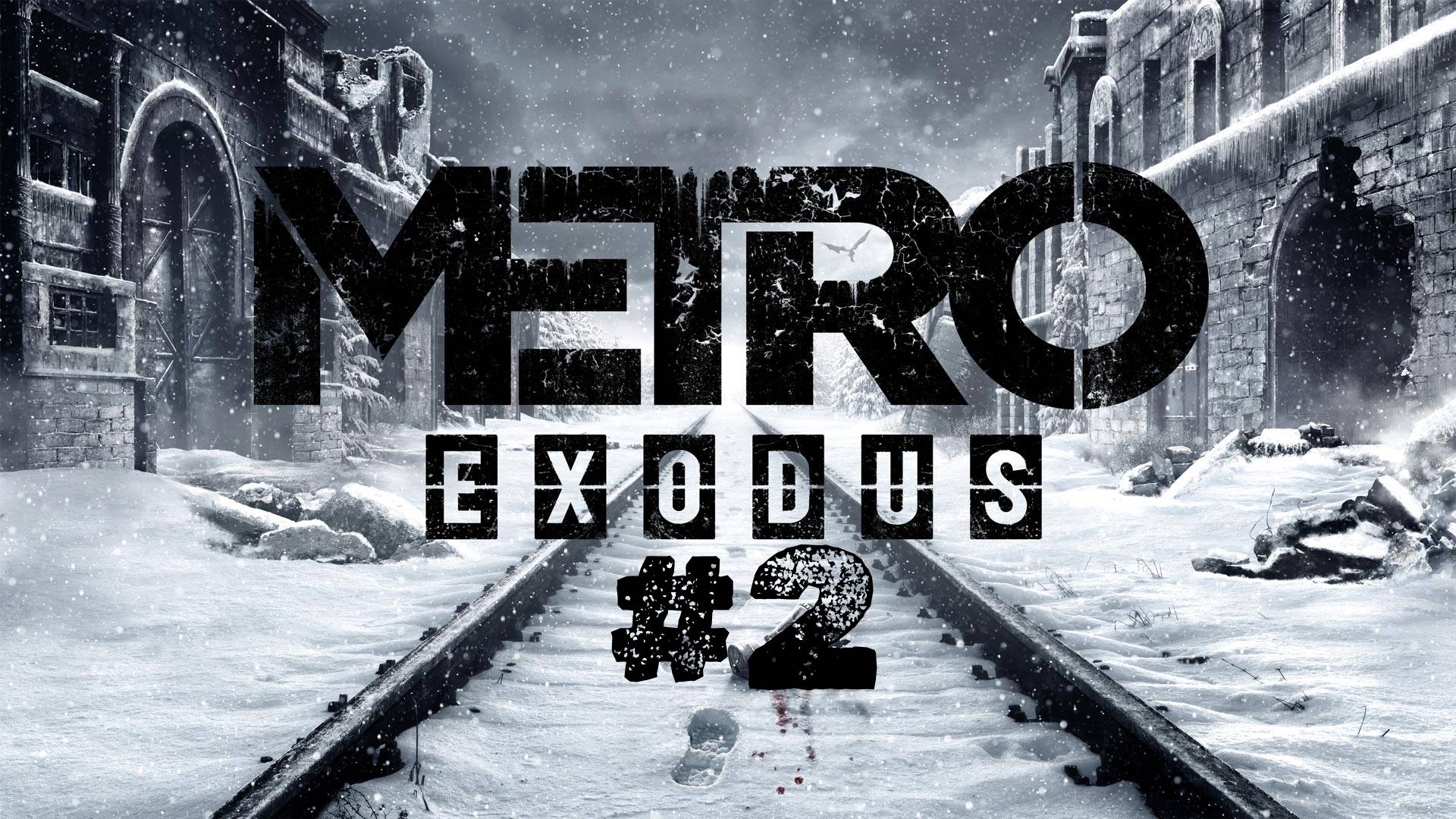 METRO Exodus #2 - Угнали Аврору!