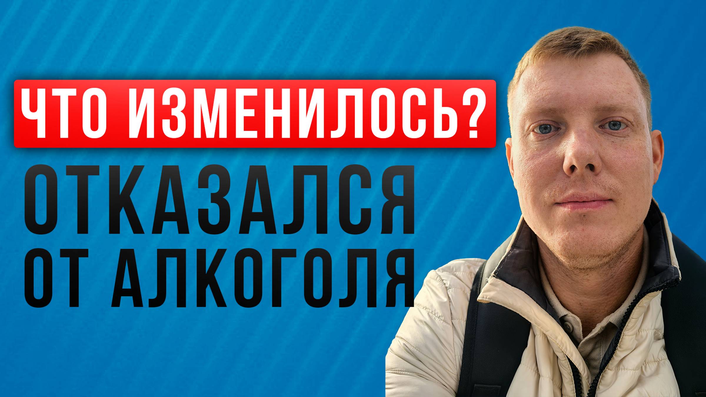Отказался от алкоголя - что изменилось! Что с тобой станет, когда ты бросишь пить! Саша Комментатор смотреть онлайн