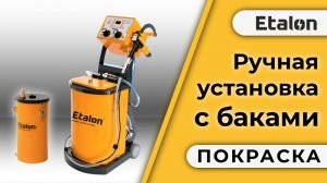 Etalon | Ручная установка порошковой окраски Etalon В400 с бакам 50 литров |