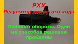 РХХ регулятор холостого хода. Высокие плавающие обороты. Как решить проблему