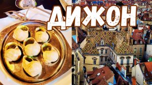 Дижон. Из Парижа в Дижон на 1 день  на   TGV | Франция с гидом