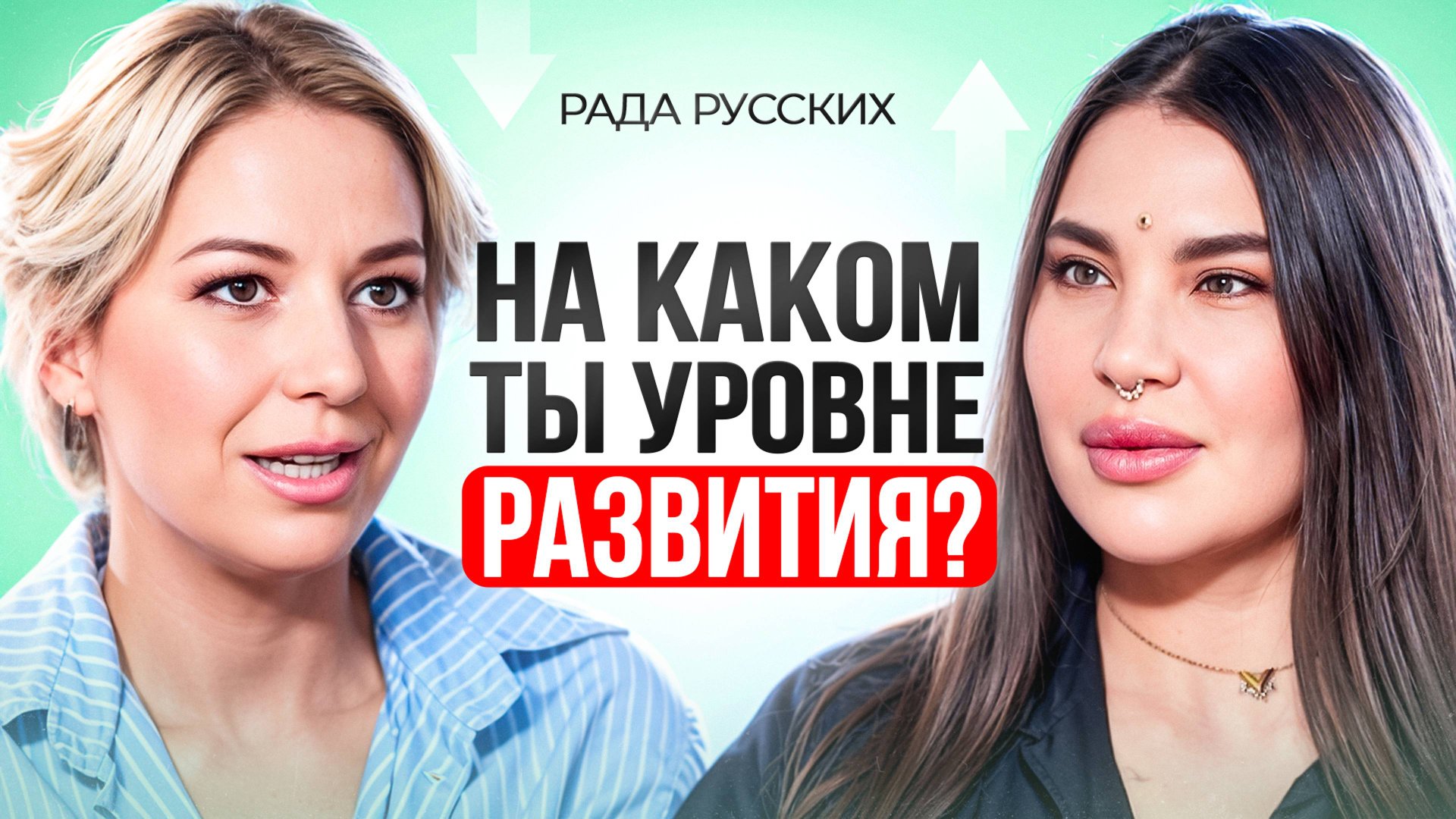 КАЖДЫЙ человек проходит ЭТИ уровни развития. Спиральная динамика. Рада Русских. смотреть онлайн