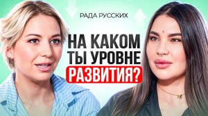 КАЖДЫЙ человек проходит ЭТИ уровни развития. Спиральная динамика. Рада Русских.