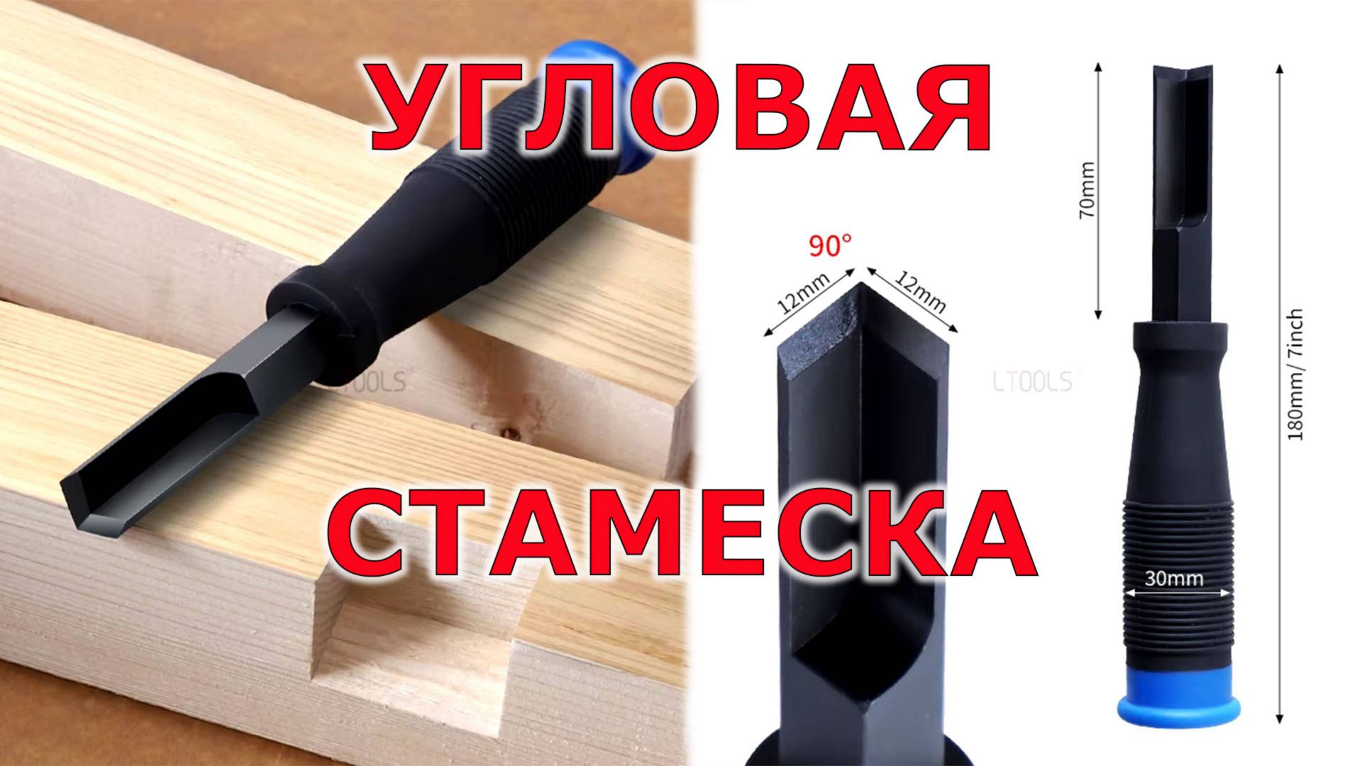 Китайская угловая стамеска смотреть онлайн