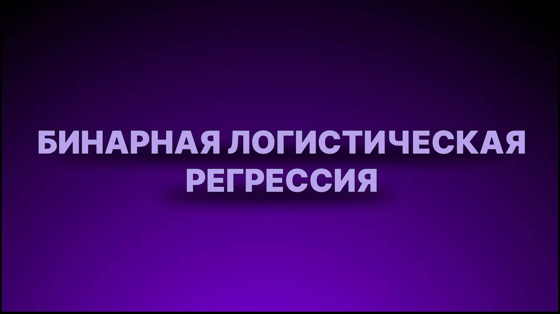 Инструкция - Бинарная логистическая регрессия смотреть онлайн