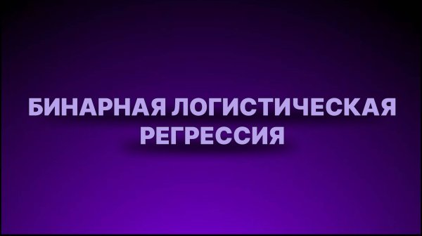Инструкция - Бинарная логистическая регрессия