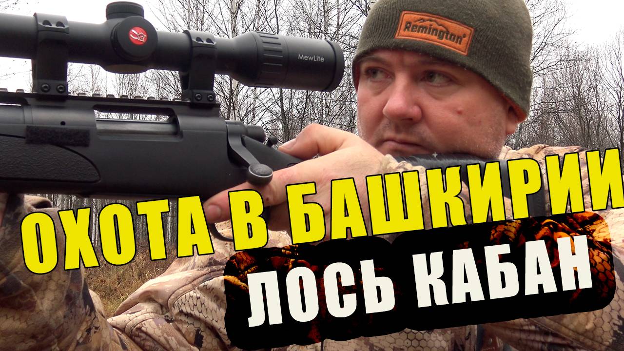ОХОТА В БАШКИРИИ ЗАГОН НА ЛОСЯ И КАБАНА смотреть онлайн