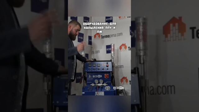 Оборудование для напыления ППУ и ПМ. ECO-H. Полный обзор в описании видео #утеплениеппу смотреть онлайн