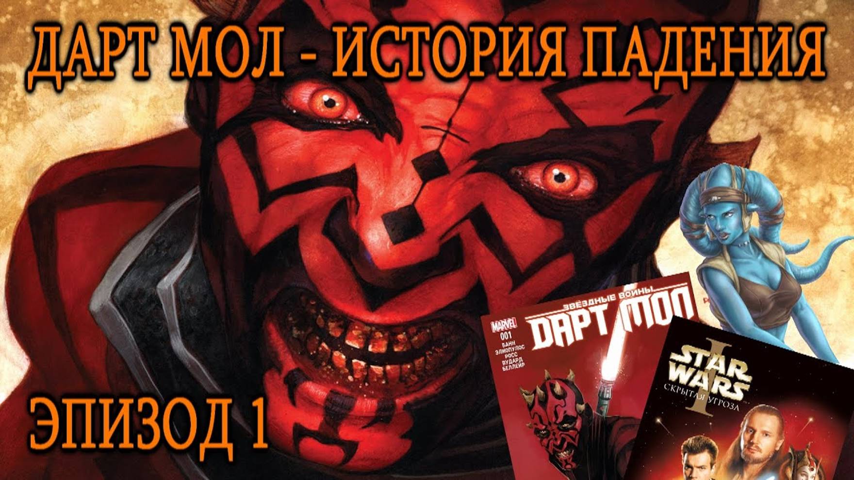 ДАРТ МОЛ - ИСТОРИЯ ПАДЕНИЯ! (ЭПИЗОД 1) | Darth Maul - HISTORY OF FALLING! (EPISODE 1) смотреть онлайн