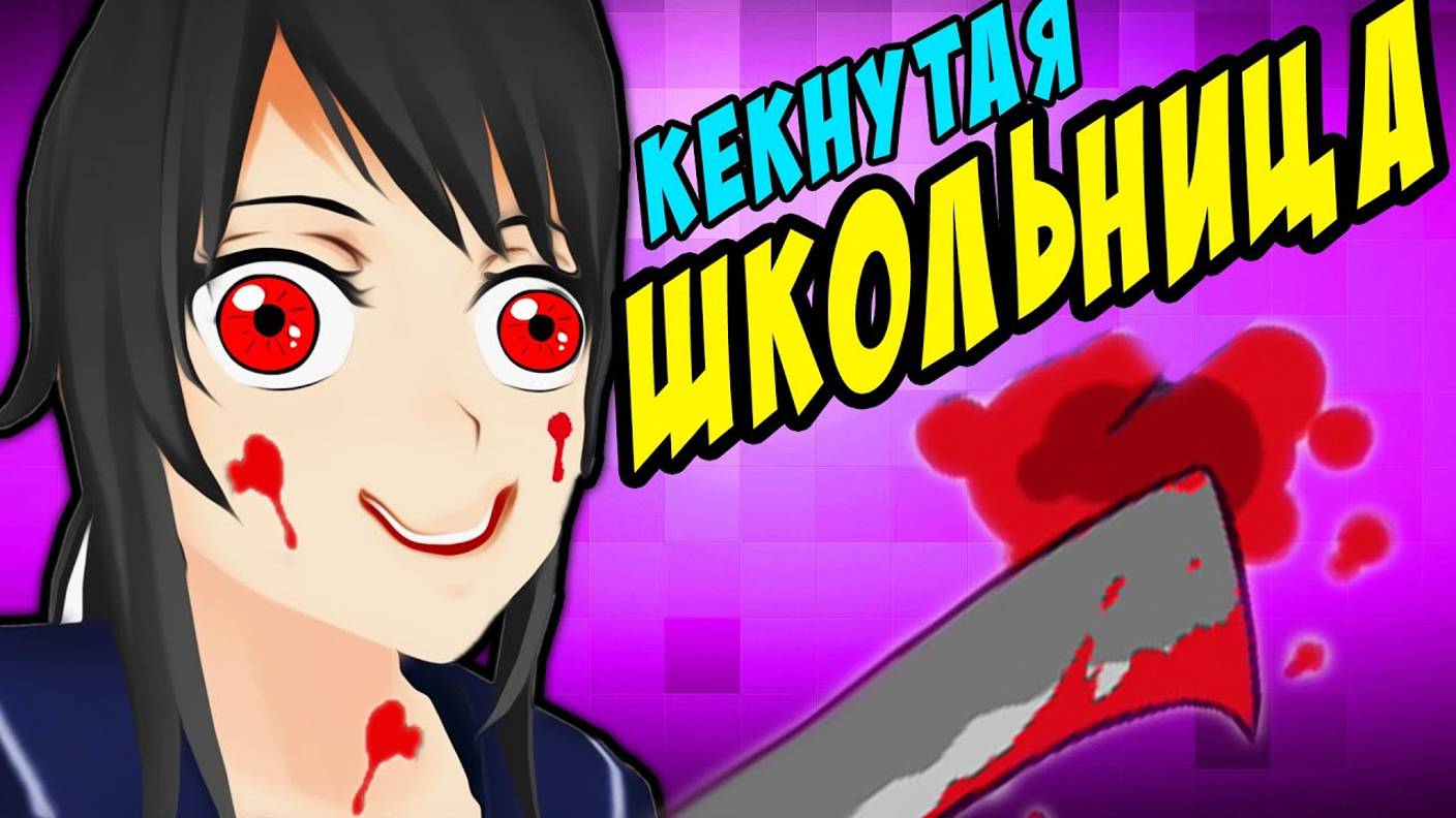 КЕКНУТАЯ ШКОЛЬНИЦА -｜｜- yandere simulator смотреть онлайн
