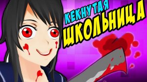 КЕКНУТАЯ ШКОЛЬНИЦА -｜｜- yandere simulator