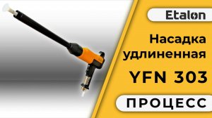 Servise Etalon | Удлиненная насадка распылителя порошковой краски YFN 303 |