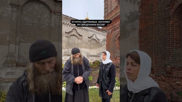 Отчитка одержимых. Изгоняют ли священники бесов? смотреть онлайн