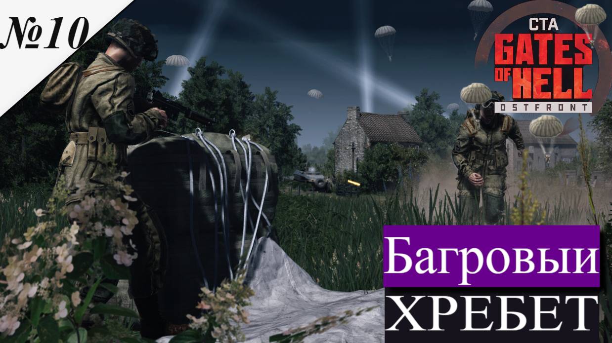 ▶︎ Call to Arms - Gates of Hell: Airborne! [Прохождение компании][ Багровый ХРЕБЕТ ][№10] смотреть онлайн