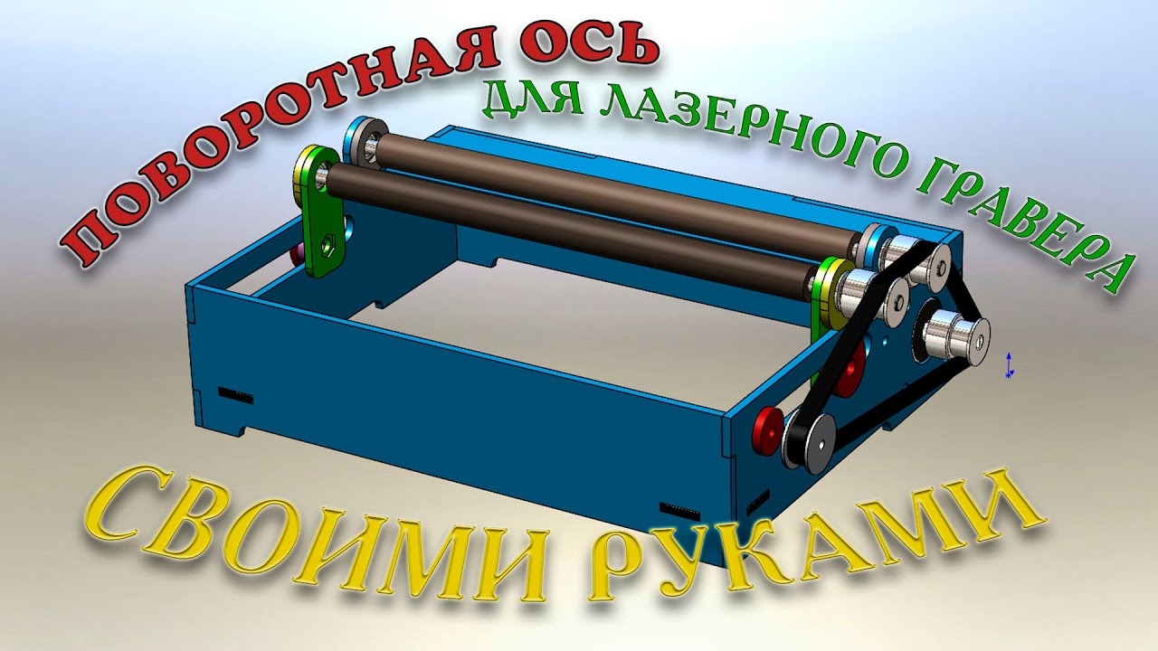 Поворотная ось для лазерного гравера. смотреть онлайн