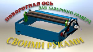 Поворотная ось для лазерного гравера.