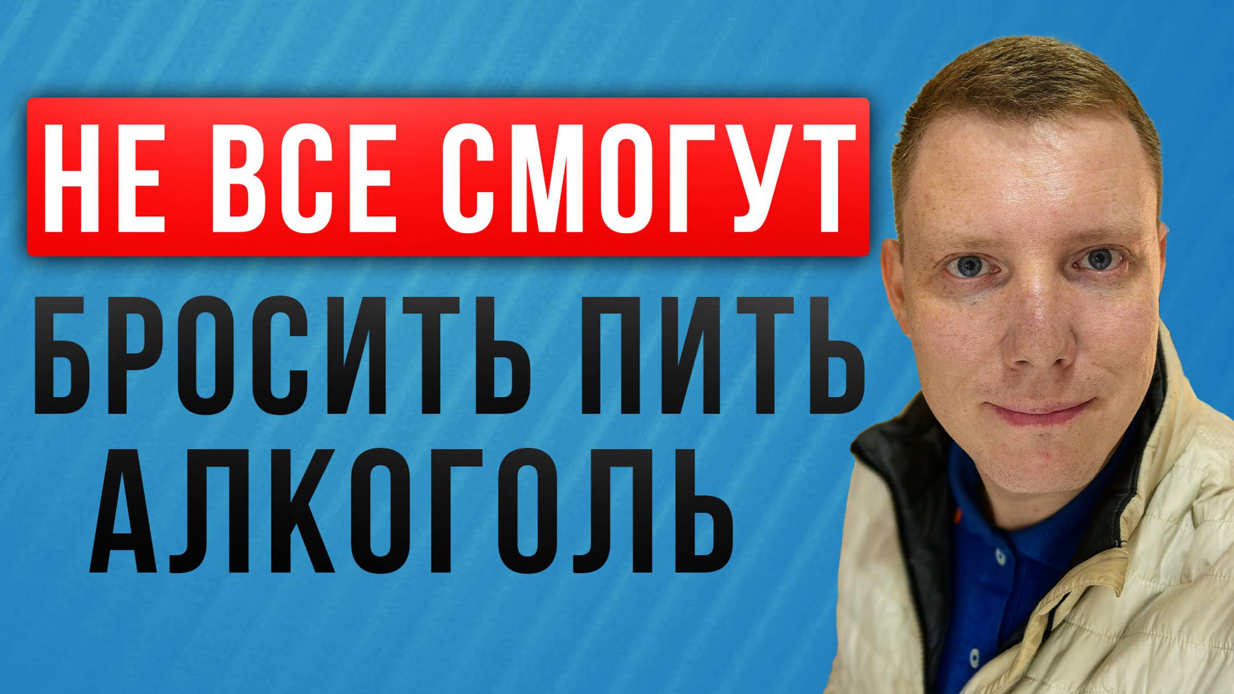 Алкоголь - НАВСЕГДА! Не все смогут бросить пить алкоголь! Ловушка алкоголя! Саша Комментатор смотреть онлайн
