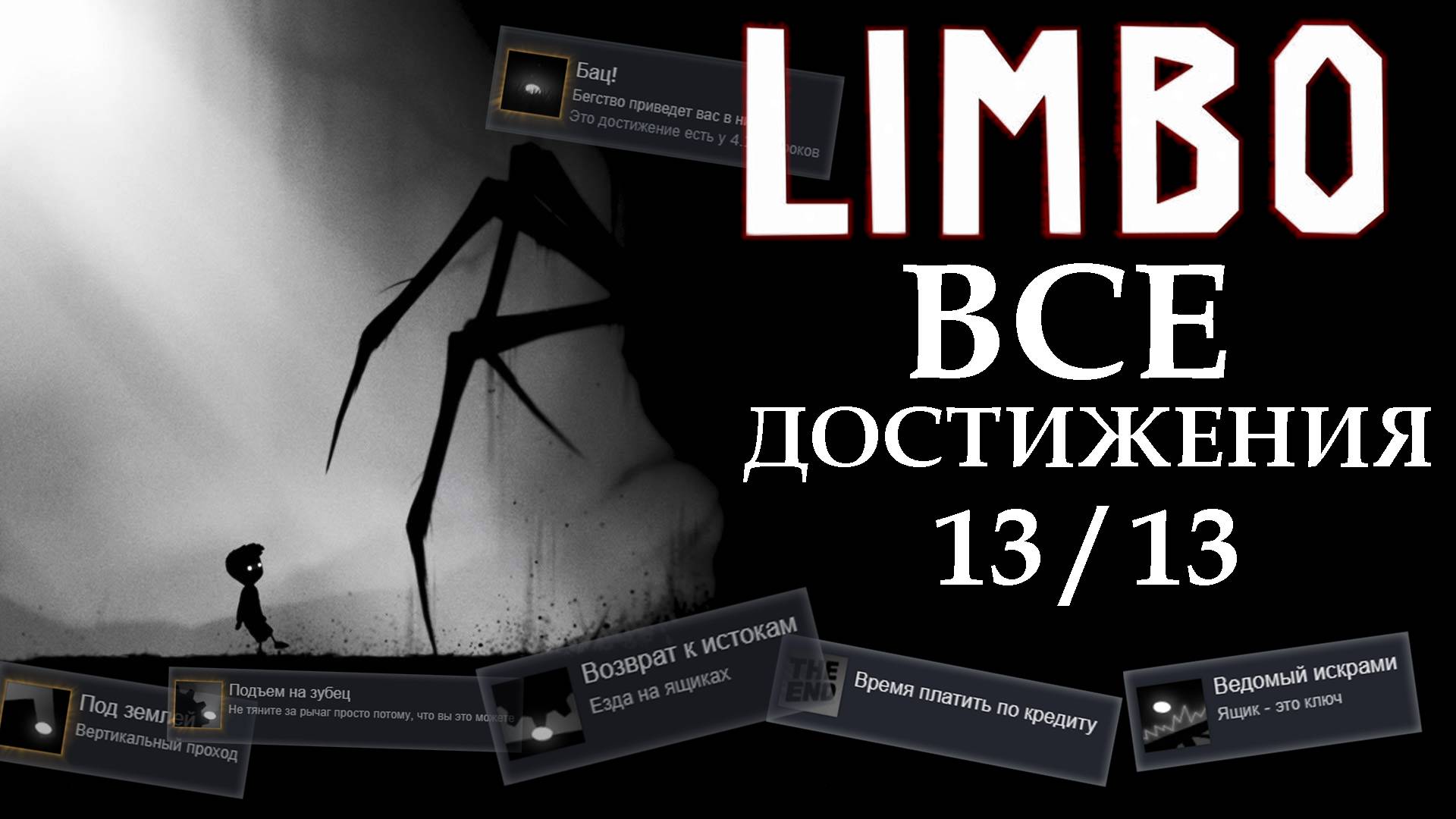 LIMBO | Гайд : ВСЕ достижения [13/13]