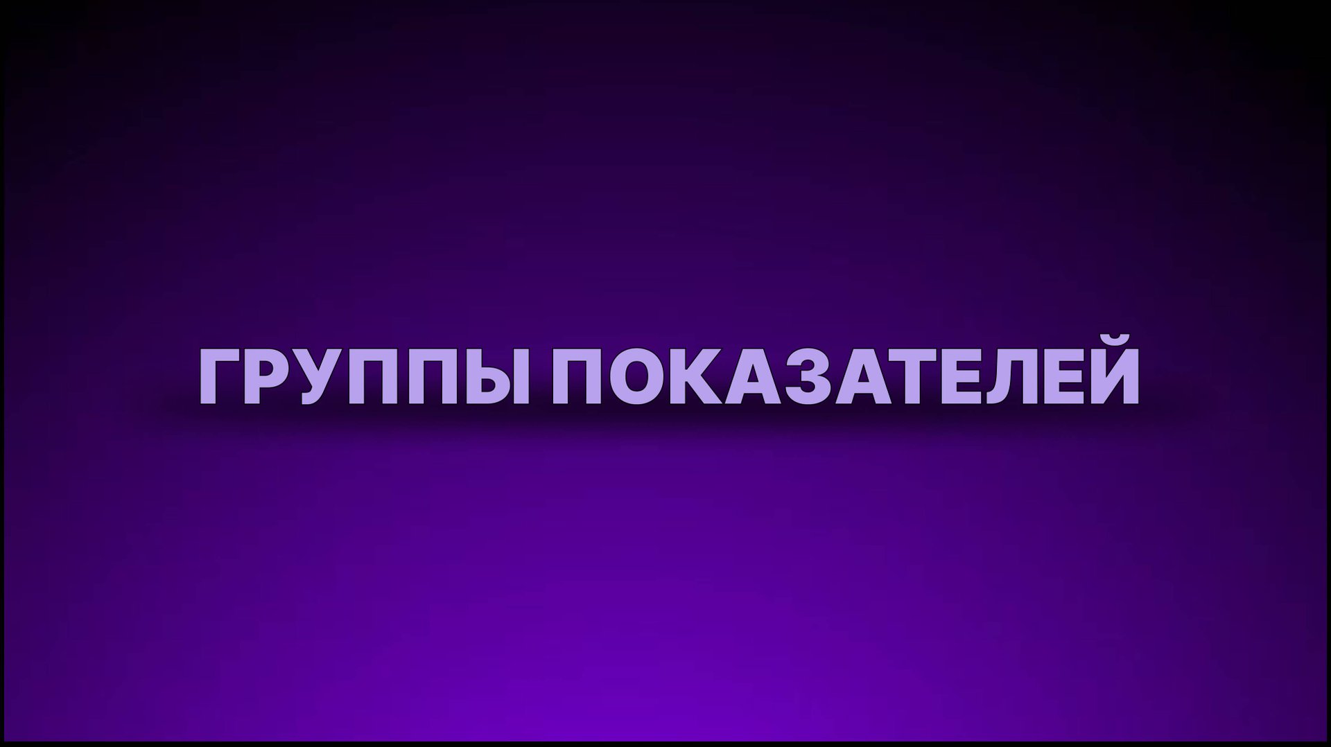 Инструкция - Группы показателей смотреть онлайн