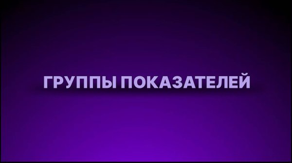 Инструкция - Группы показателей