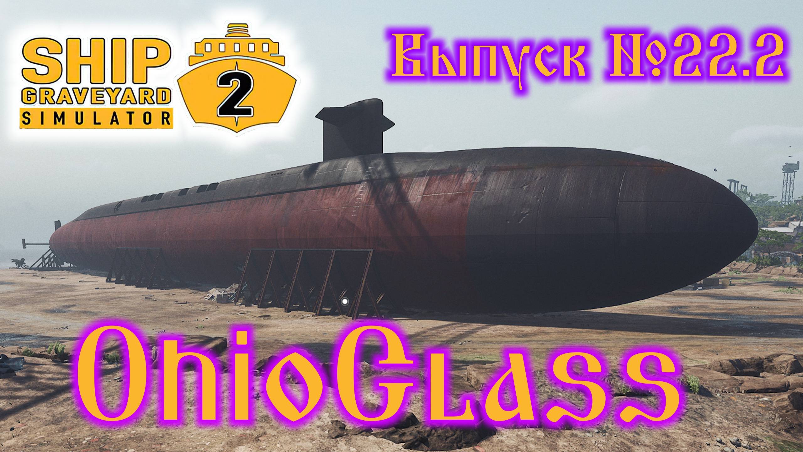 Ship Graveyard Simulator 2 №22.2 OhioClass смотреть онлайн