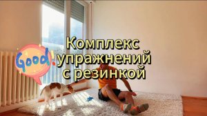 Комплекс упражнений с резинкой