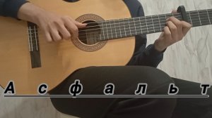 Jakone, Kiliana - Асфальт | фингерстайл кавер на гитаре