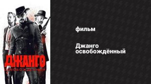 Джанго освобождённый (фильм, 2012)