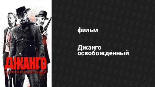 Джанго освобождённый (фильм, 2012)