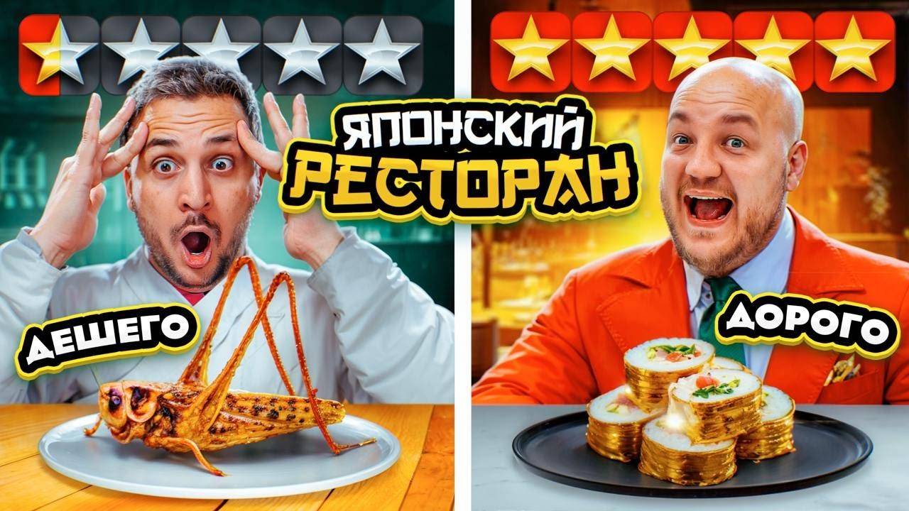 Дешевый РЕСТОРАН VS Дорогой ЯПОНСКИЙ РЕСТОРАН из ДОСТАВКИ! Дорого vs Дешево челлендж смотреть онлайн