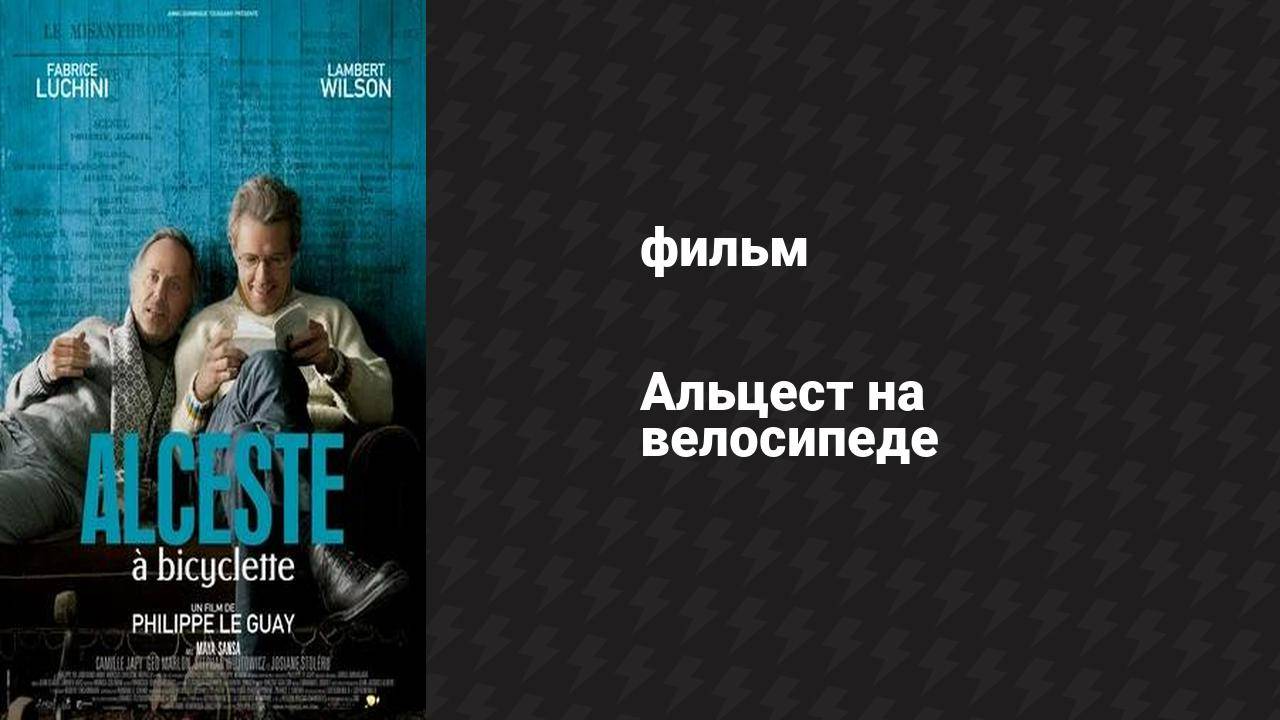 Альцест на велосипеде (фильм, 2013) смотреть онлайн