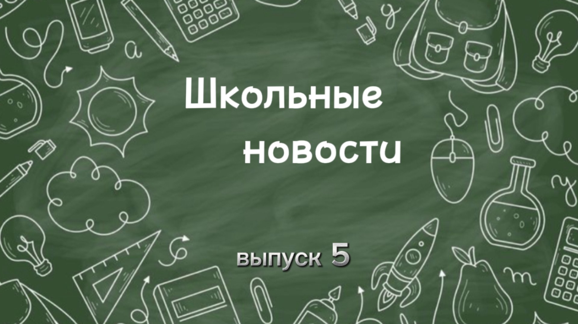 Школьные новости. Выпуск 5