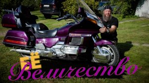 Honda GL1500 Gold Wing. Тест от Кости/RoadEmotional