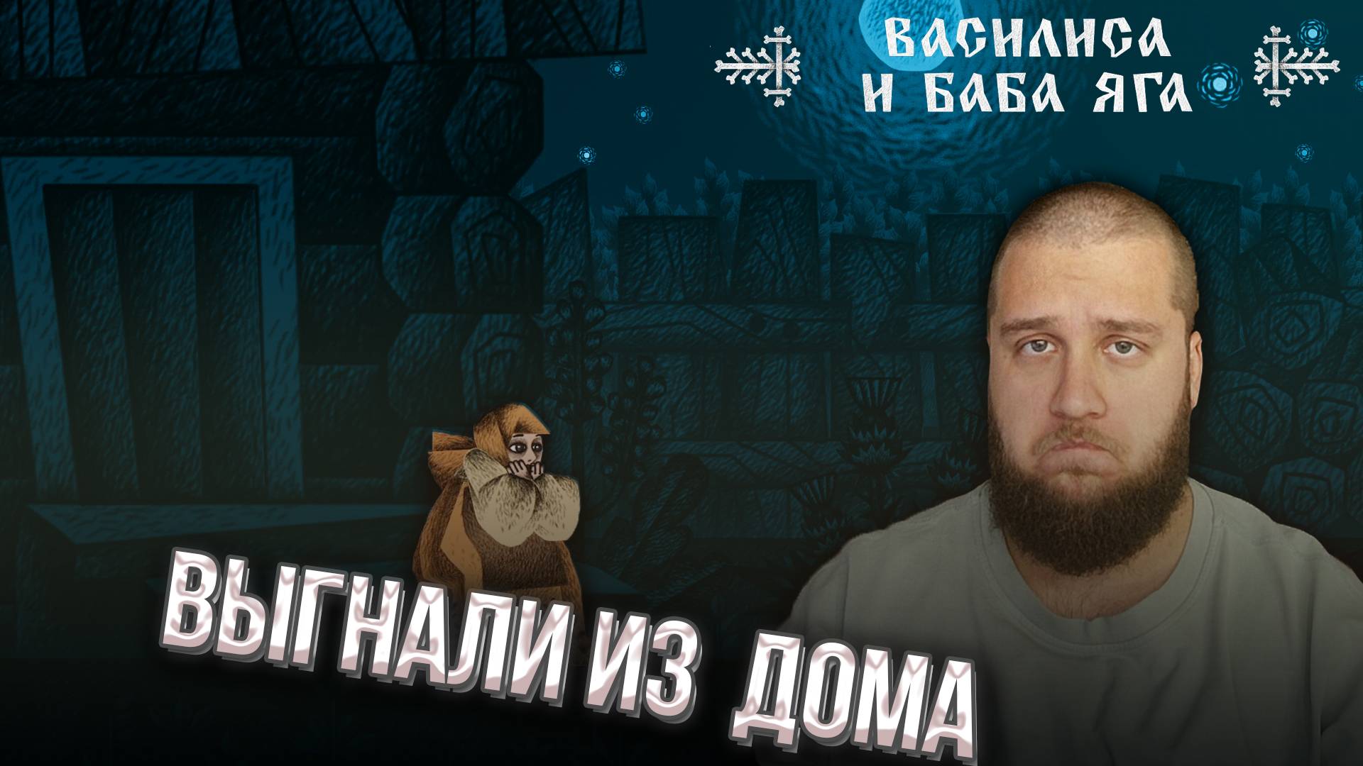 СРАЖАЮСЬ С НЕЧИСТЬЮ // Василиса и Баба Яга #1