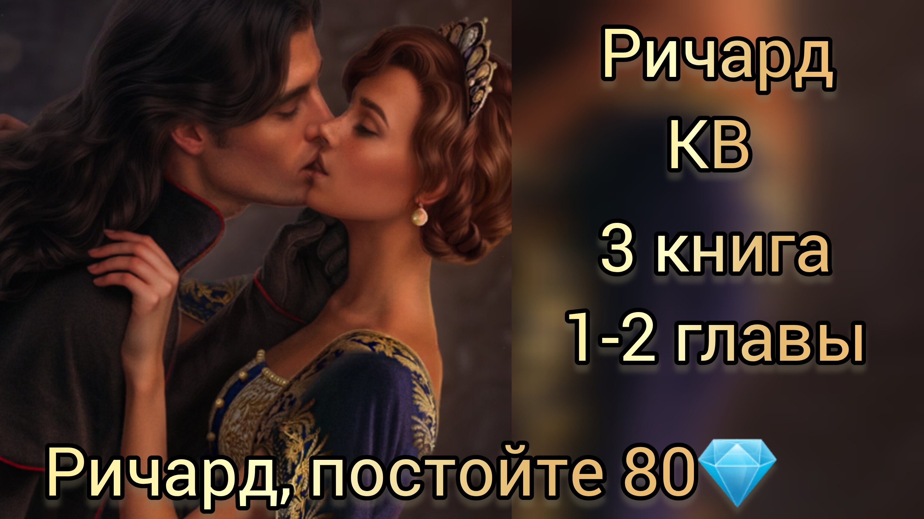 Ричард Колыбельная ведьм  3 книга 1-2 главы. Лига мечтателей