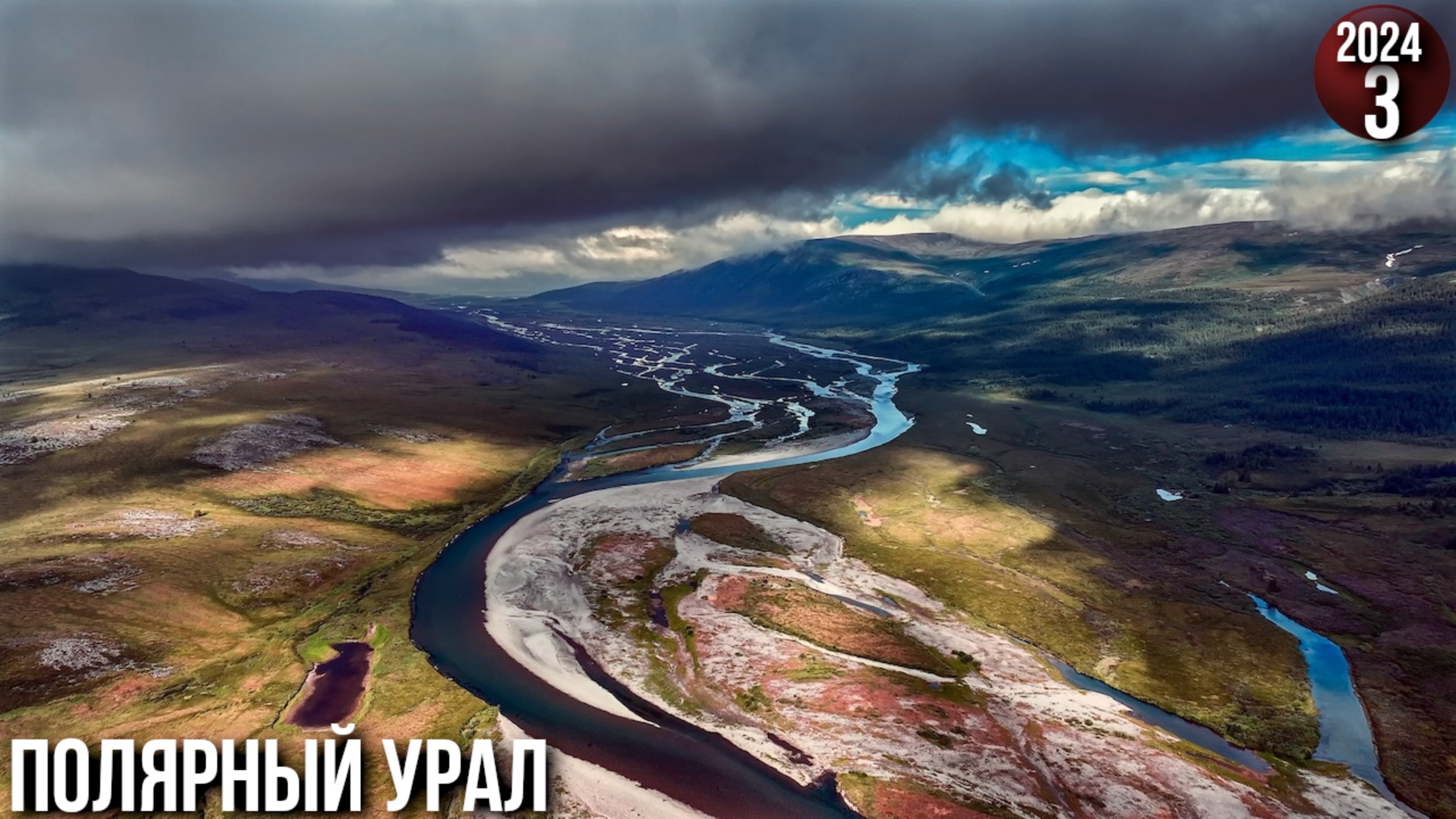 Мы это сделали! 19ч в пути. Горные реки. Полярный Урал. Экспедиция 3000 км на лодке. Сезон 2024 - 3с смотреть онлайн