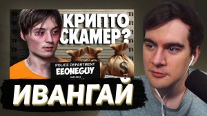 БРАТИШКИН СМОТРИТ - Его Нужно Остановить... Ивангай превратился в Крипто Скамера?