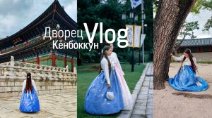 Дворец Кёнбоккун Влог / встретили уличного фотографа? / тикток в реальной жизни