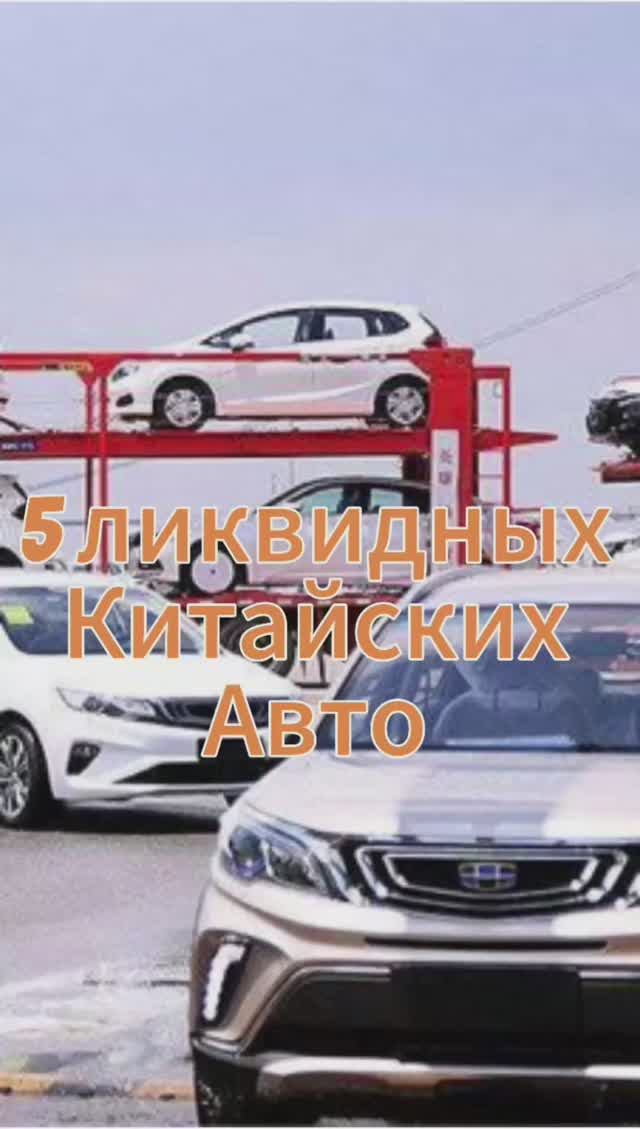 Ликвидные китайские авто смотреть онлайн