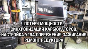 YAMAHA 30D. Потеря мощности, синхронизация карбюраторов, ремонт редуктора
