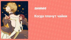 Когда плачут чайки 10 серия (аниме-сериал, 2009)