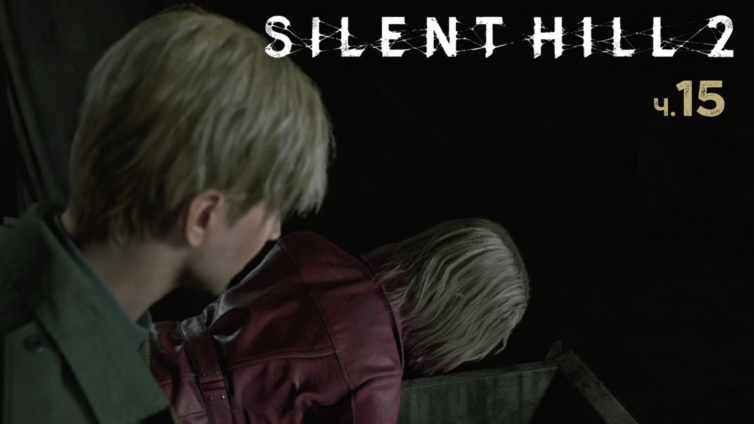 Silent Hill 2 Remake. Прохождение. Часть 15 Неожиданная находка смотреть онлайн