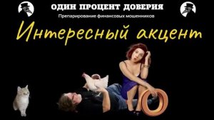 Интересный акцент
