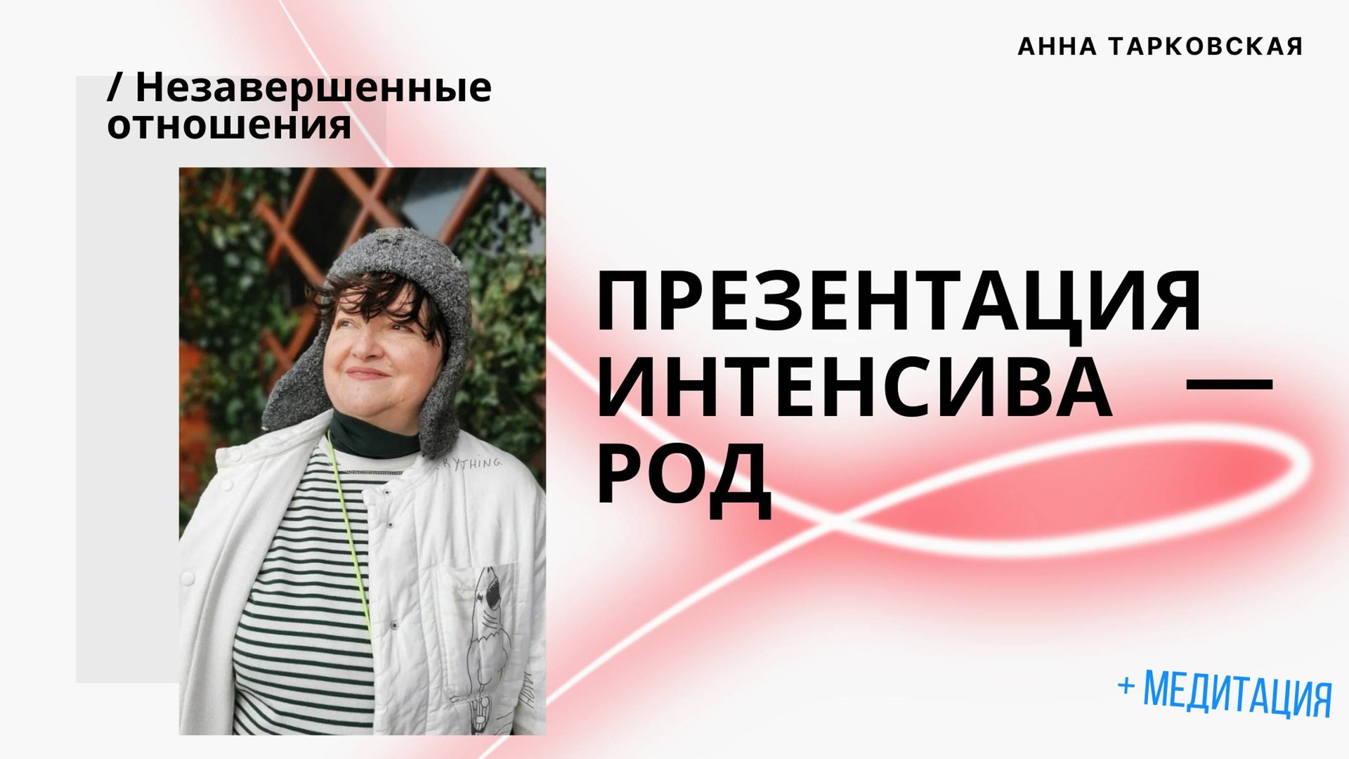Презентация интенсива РОД. Незавершенные отношения. Долги. Медитация 