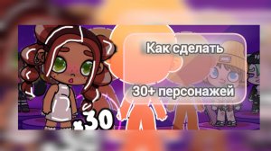 Как сделать 30+ персонажей👧🏽🦋