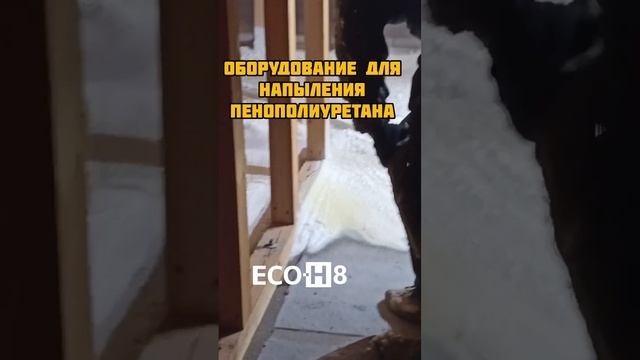 Оборудование для напыления ппу. ECO-H. #утеплениеппу #пена #стройка #ппу смотреть онлайн