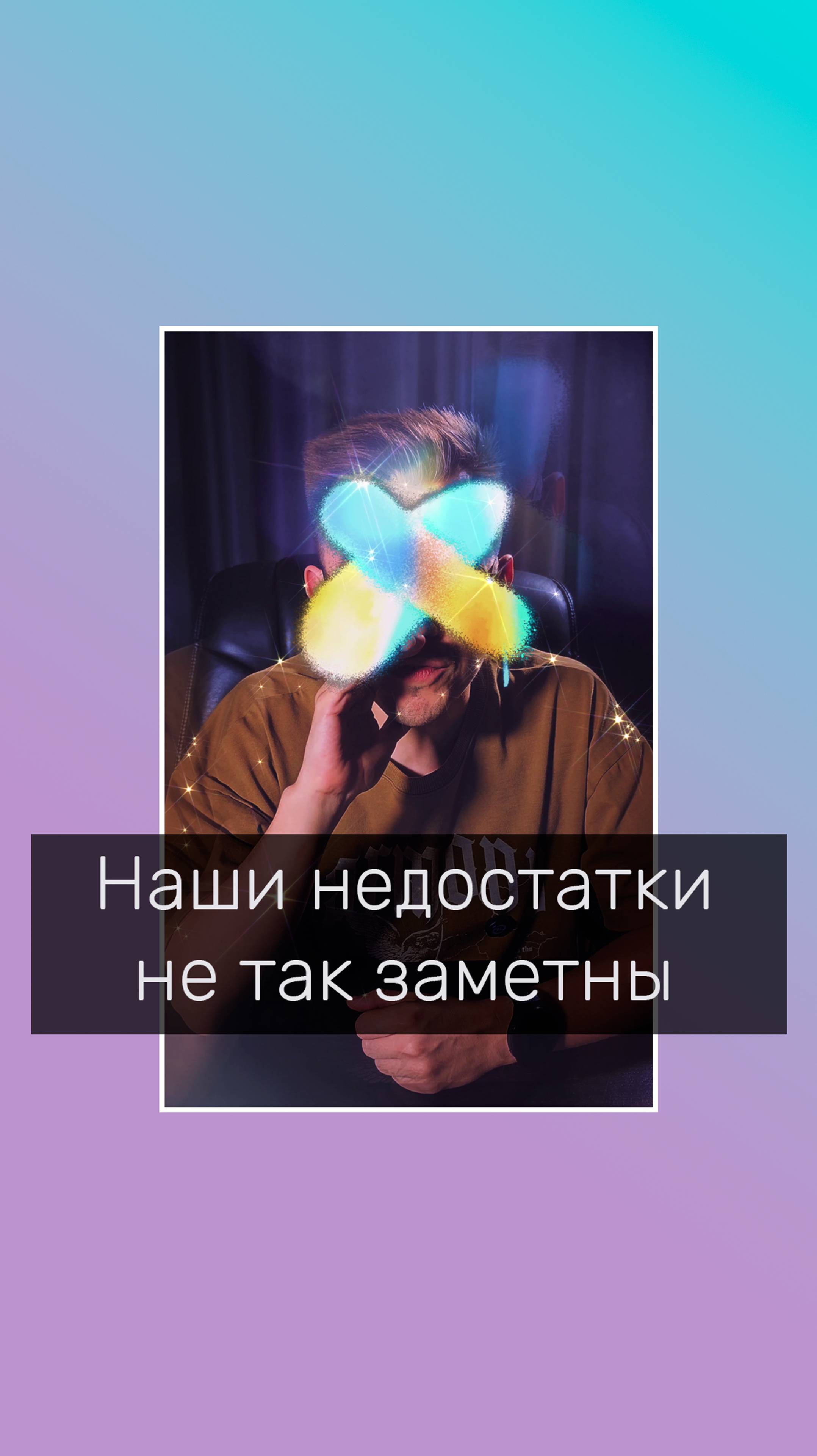 Наши недостатки не так заметны
#психологонлайн #личнаятерапия #консультацияпсихолога #КПТ