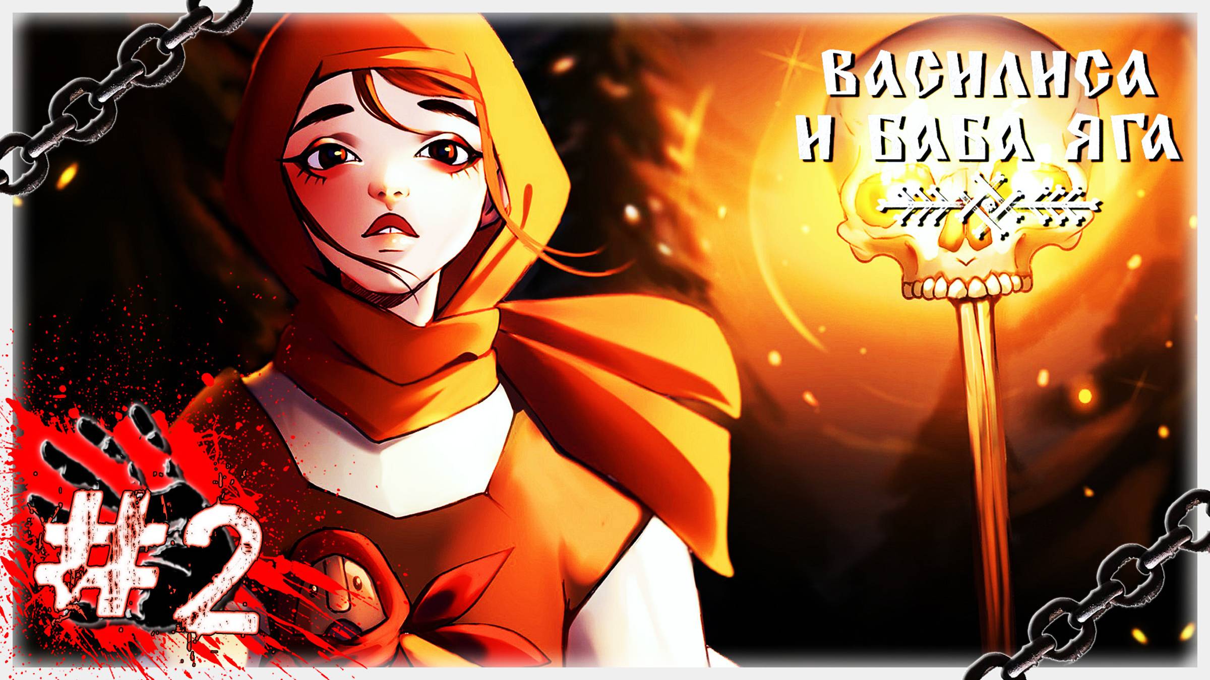 СЖЕЧЬ МАЧЕХУ! 🔥 ▶ СТРИМ ▶ 25.10.2024 ▶ Василиса и Баба Яга #2 ▶ ФИНАЛ