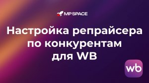 Настройка репрайсера по конкурентам для WB